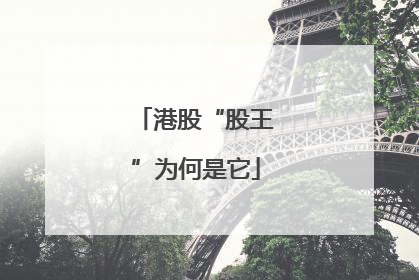 港股“股王”为何是它