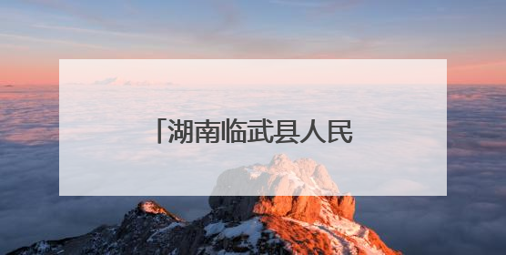 湖南临武县人民检察院开展禁毒宣传教育活动