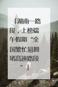 湖南一路段，上榜端午假期“全国繁忙易拥堵高速路段”