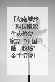 湖南城步：科技赋能生态修复 擦亮“中国第一牧场”金字招牌