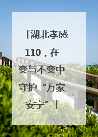 湖北孝感110，在变与不变中守护“万家安宁”
