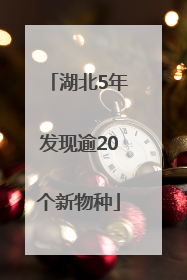 湖北5年发现逾20个新物种