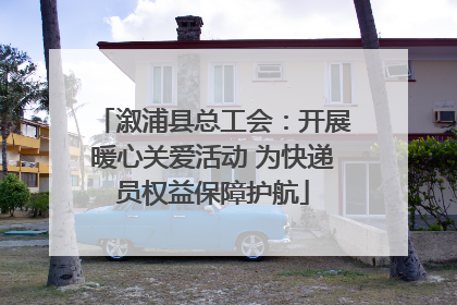 溆浦县总工会：开展暖心关爱活动 为快递员权益保障护航