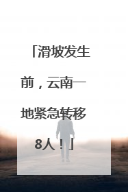 滑坡发生前，云南一地紧急转移8人！