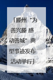 滕州“为善兴滕 感动善城”典型事迹发布活动举行