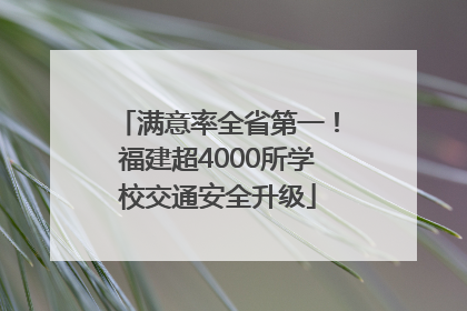 满意率全省第一！福建超4000所学校交通安全升级
