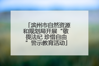 滨州市自然资源和规划局开展“敬畏法纪 珍惜自由”警示教育活动