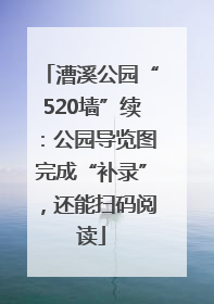 漕溪公园“520墙”续：公园导览图完成“补录”，还能扫码阅读
