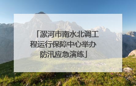 漯河市南水北调工程运行保障中心举办防汛应急演练