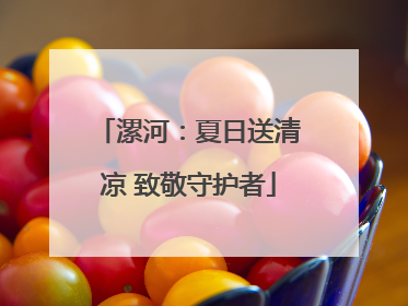 漯河：夏日送清凉 致敬守护者
