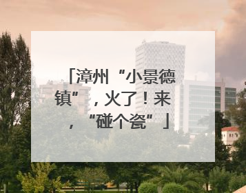 漳州“小景德镇”，火了！来，“碰个瓷”