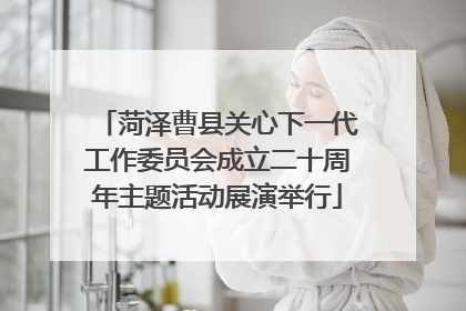 菏泽曹县关心下一代工作委员会成立二十周年主题活动展演举行