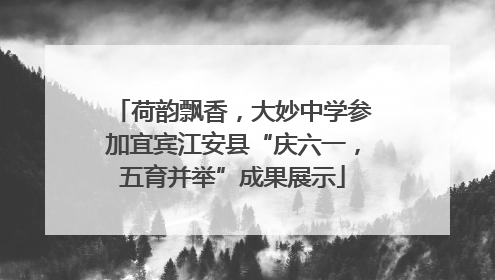 荷韵飘香，大妙中学参加宜宾江安县“庆六一，五育并举”成果展示
