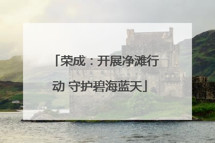 荣成：开展净滩行动 守护碧海蓝天