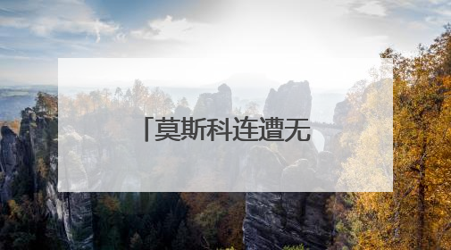 莫斯科连遭无人机袭扰 普京：将作出回应