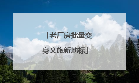 老厂房批量变身文旅新地标