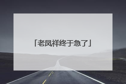 老凤祥终于急了