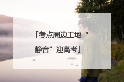考点周边工地“静音”迎高考