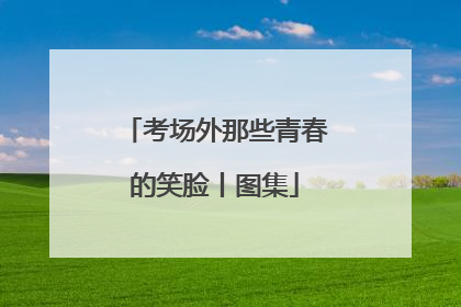 考场外那些青春的笑脸丨图集