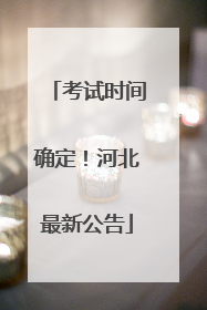 考试时间确定！河北最新公告