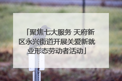 聚焦七大服务 天府新区永兴街道开展关爱新就业形态劳动者活动