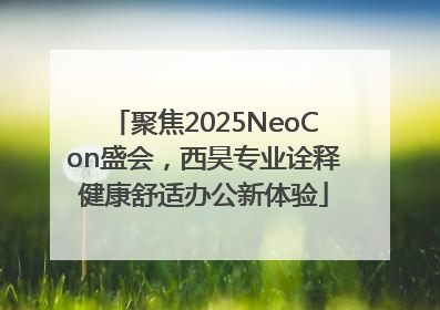 聚焦2025NeoCon盛会，西昊专业诠释健康舒适办公新体验