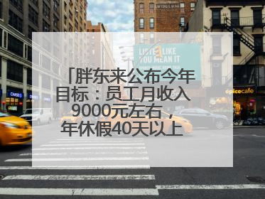 胖东来公布今年目标：员工月收入9000元左右，年休假40天以上，管理层人均分配70万元