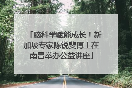脑科学赋能成长！新加坡专家陈锐斐博士在南昌举办公益讲座