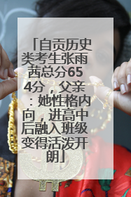 自贡历史类考生张雨茜总分654分，父亲：她性格内向，进高中后融入班级变得活泼开朗