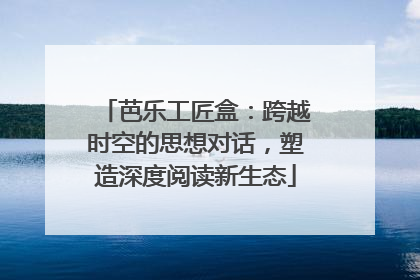 芭乐工匠盒：跨越时空的思想对话，塑造深度阅读新生态