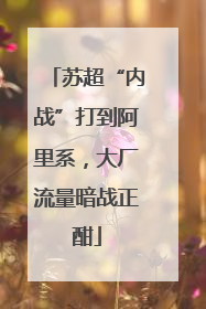 苏超“内战”打到阿里系，大厂流量暗战正酣