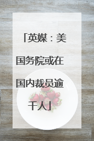 英媒：美国务院或在国内裁员逾千人