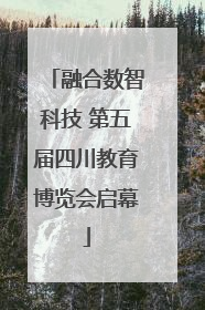 融合数智科技 第五届四川教育博览会启幕