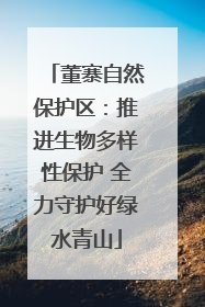 董寨自然保护区：推进生物多样性保护 全力守护好绿水青山