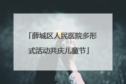 薛城区人民医院多形式活动共庆儿童节