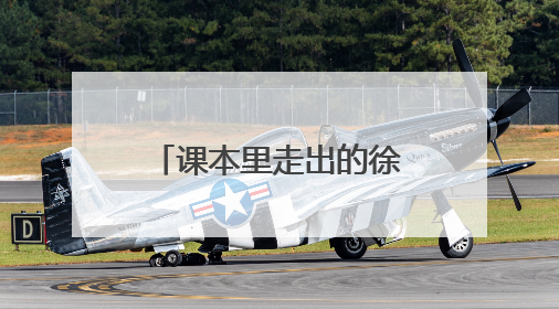 课本里走出的徐星院士：山师附小开讲恐龙科普课