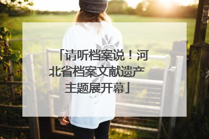 请听档案说！河北省档案文献遗产主题展开幕