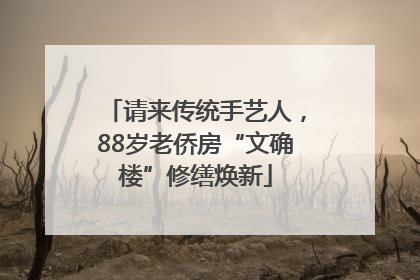 请来传统手艺人，88岁老侨房“文确楼”修缮焕新