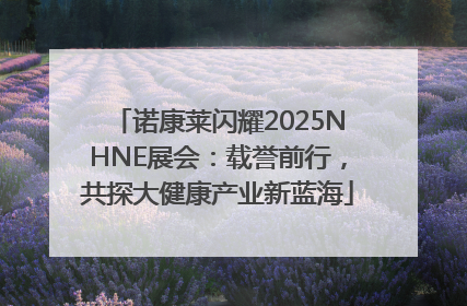 诺康莱闪耀2025NHNE展会：载誉前行，共探大健康产业新蓝海