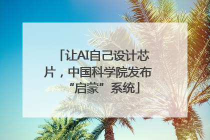 让AI自己设计芯片，中国科学院发布“启蒙”系统