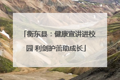 衡东县：健康宣讲进校园 利剑护蕾助成长
