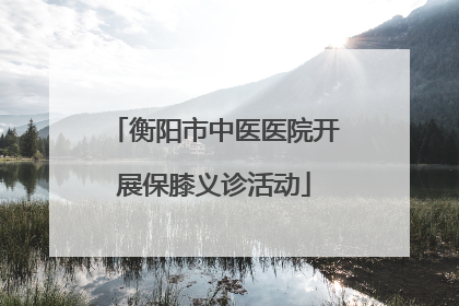 衡阳市中医医院开展保膝义诊活动