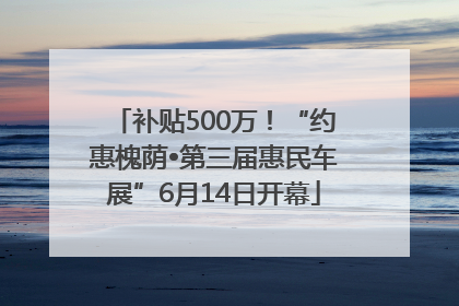 补贴500万！“约惠槐荫•第三届惠民车展”6月14日开幕