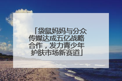 袋鼠妈妈与分众传媒达成五亿战略合作，发力青少年护肤市场新赛道