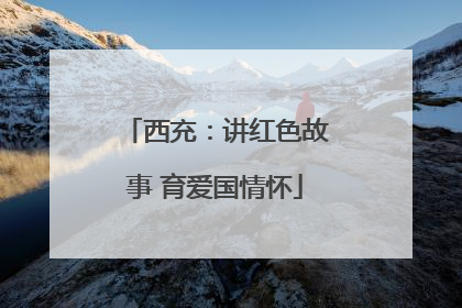 西充：讲红色故事 育爱国情怀