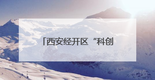 西安经开区“科创少年计划共建基地”揭牌 知识产权教育赋能青少年创新