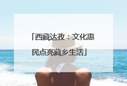 西藏达孜：文化惠民点亮藏乡生活
