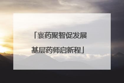襄药聚智促发展 基层药师启新程