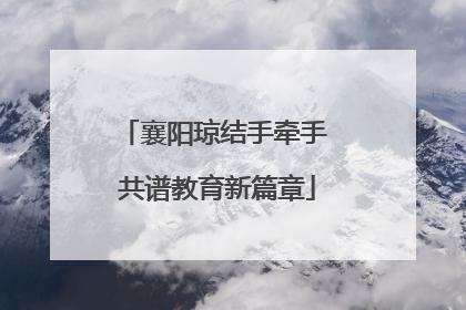襄阳琼结手牵手 共谱教育新篇章