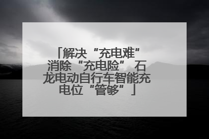 解决“充电难” 消除“充电险” 石龙电动自行车智能充电位“管够”